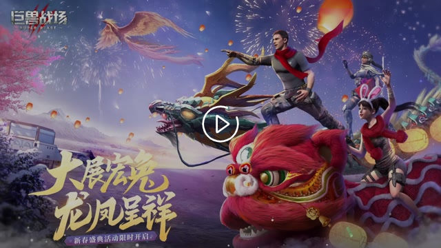 《巨兽战场》兔年新春版本来袭！截图