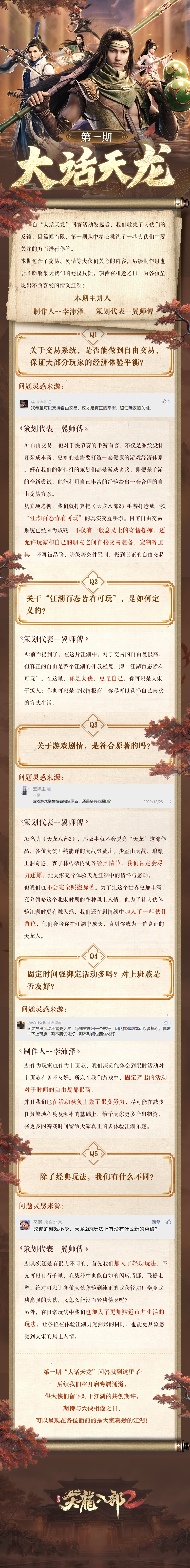 《天龍八部2手游》大話天龍問答第一期