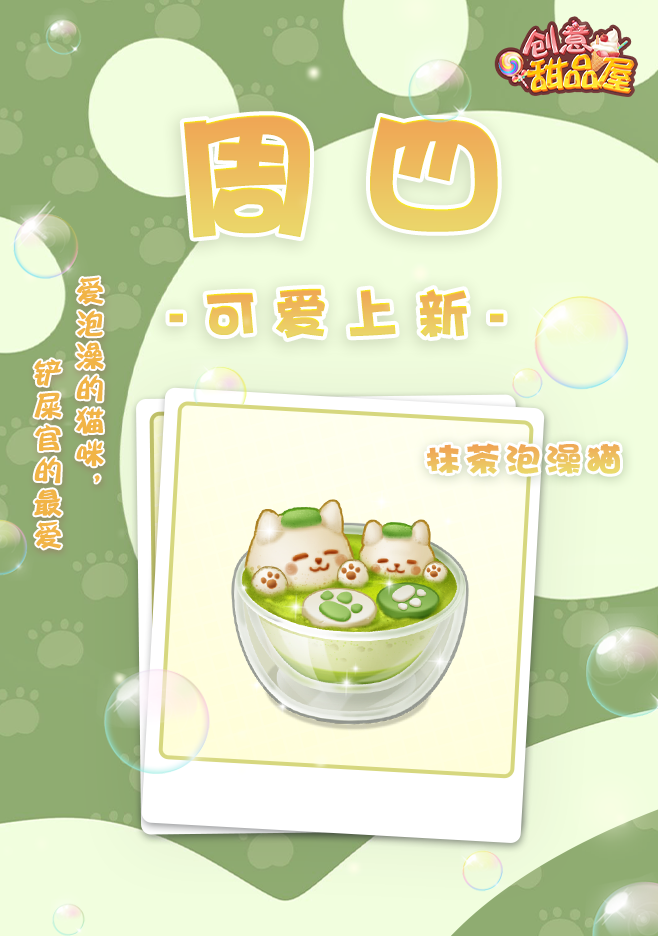 《创意甜品屋》周四上新—抹茶泡澡猫上线