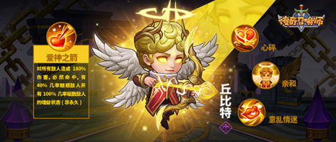 《傳奇召喚師》新英雄介紹：丘比特