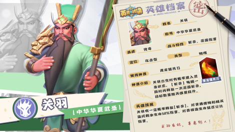 《英灵对决》英雄档案-关羽在此来者何人
