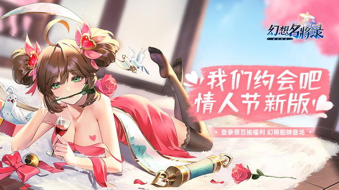 闭月貂蝉如梦似幻《幻想名将录》情人节新版上线！