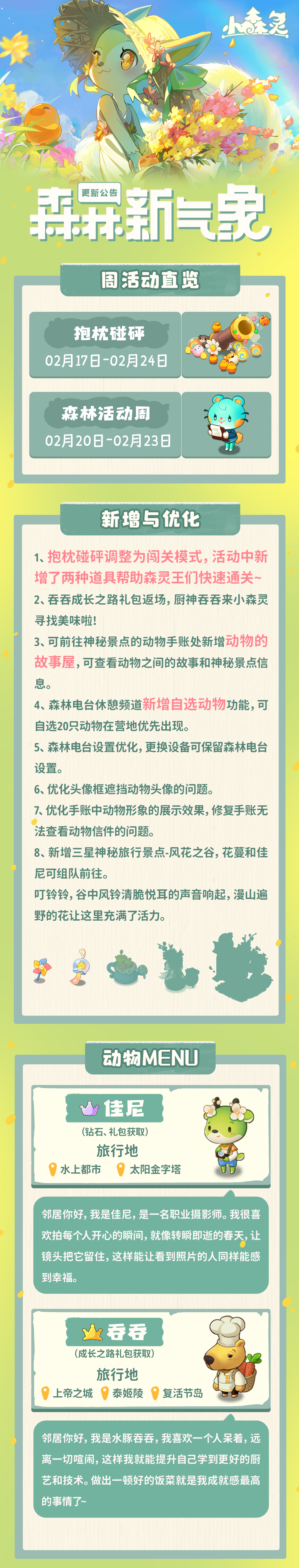 小森灵本周更新公告 | 铃声清脆 漫天花瓣