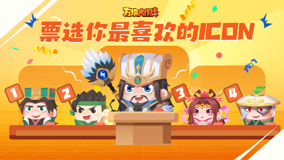 《方块大作战》游戏icon由你来定 投票赢好礼_九游手机游戏