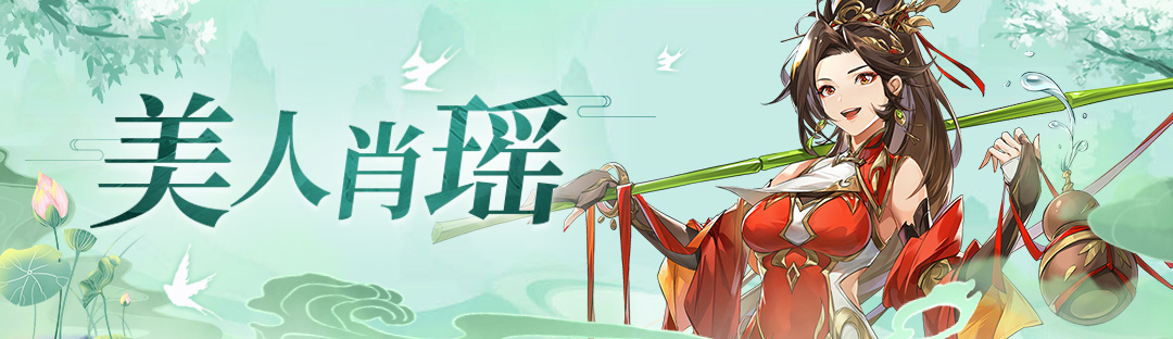 《幻想名将录》美人肖瑶
