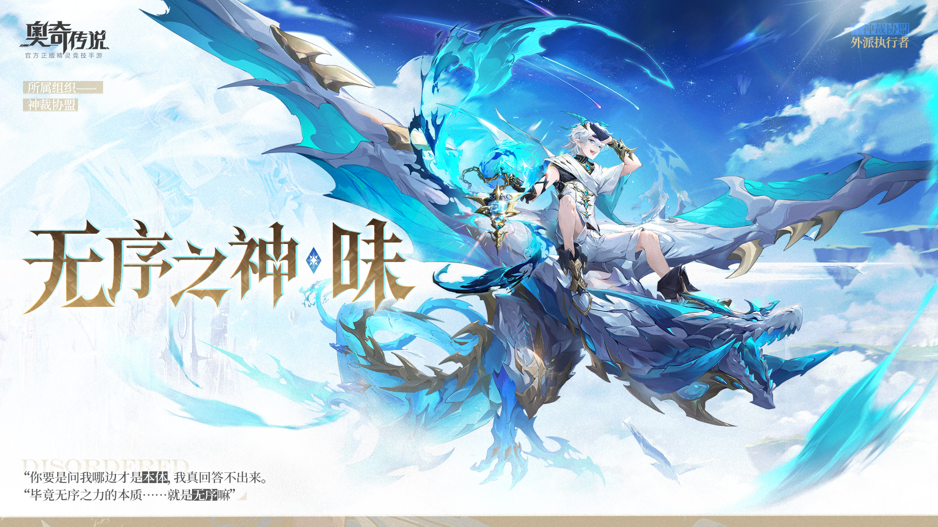 《奥奇传说》​全新角色情报-无序之神·昧登场