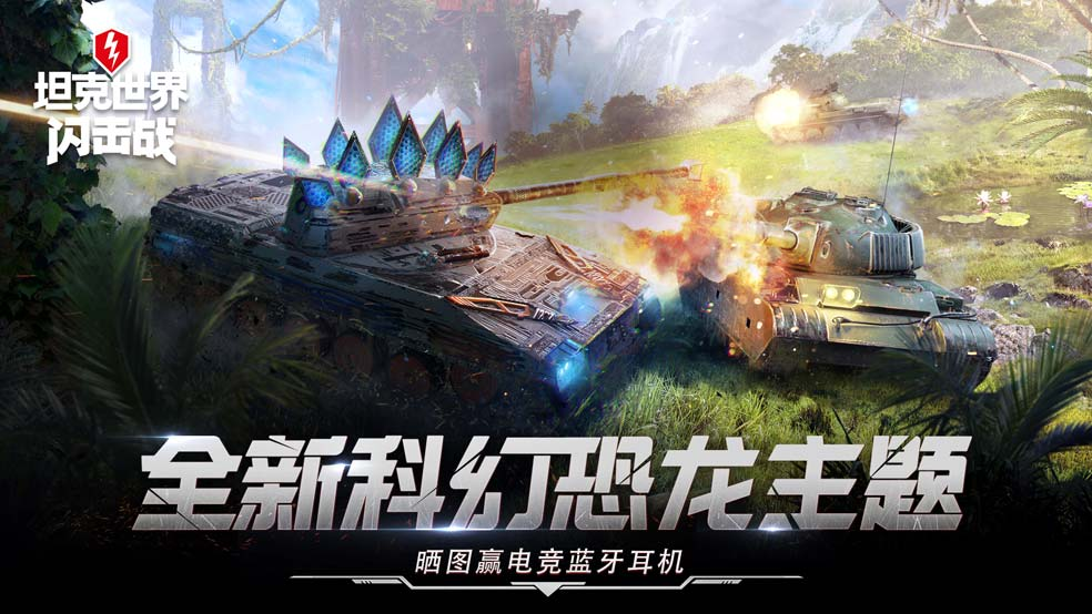 《坦克世界闪击战》科幻恐龙主题上线截图