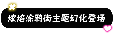 《忍者必须死3》炫彩涂鸦街主题武器幻化展示