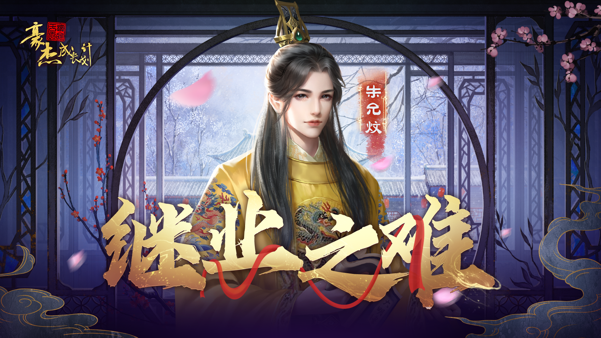 《豪杰成长计划》朱允炆本纪预览