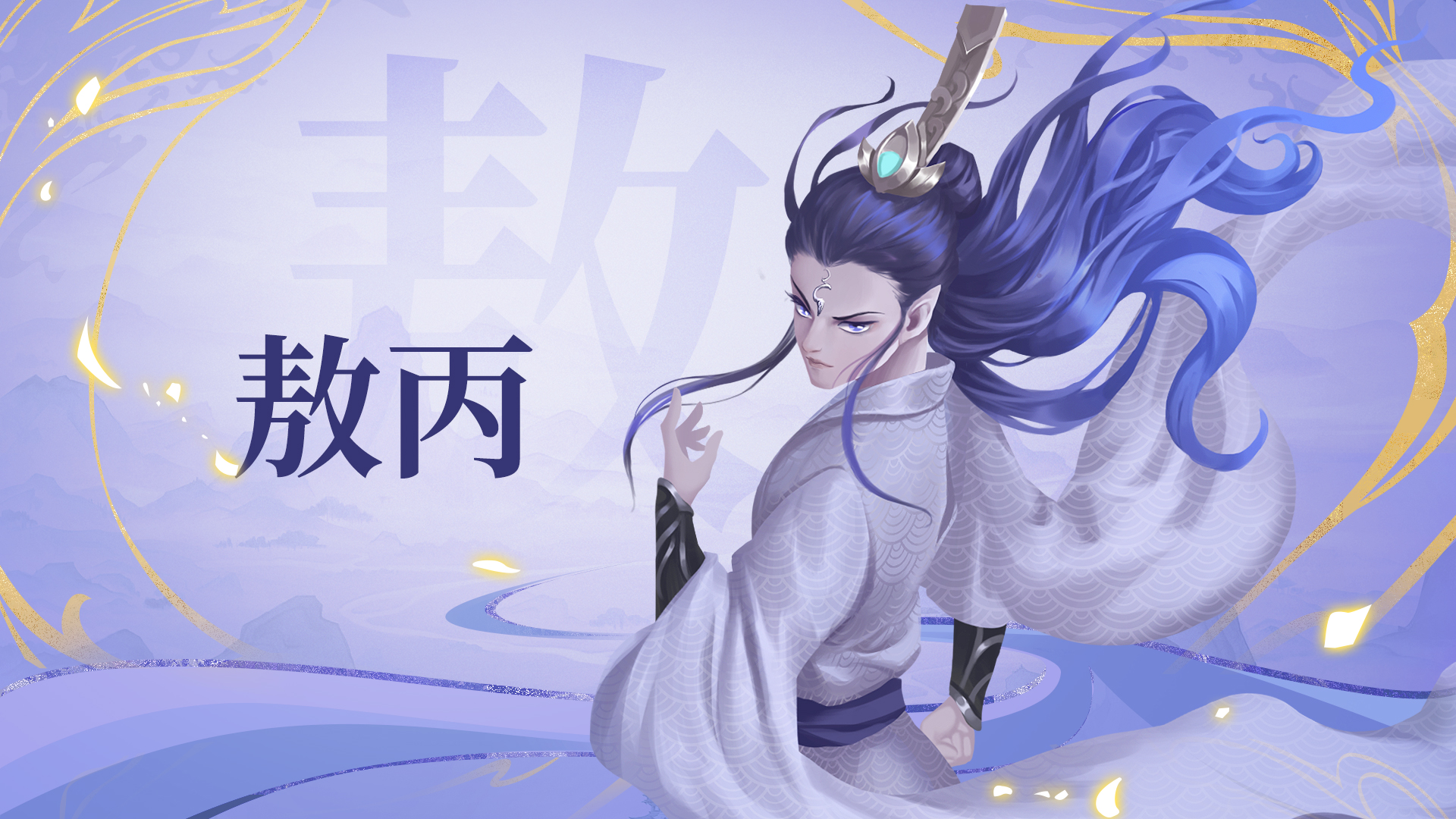 《太上补天卷》仙灵巡礼-敖丙截图