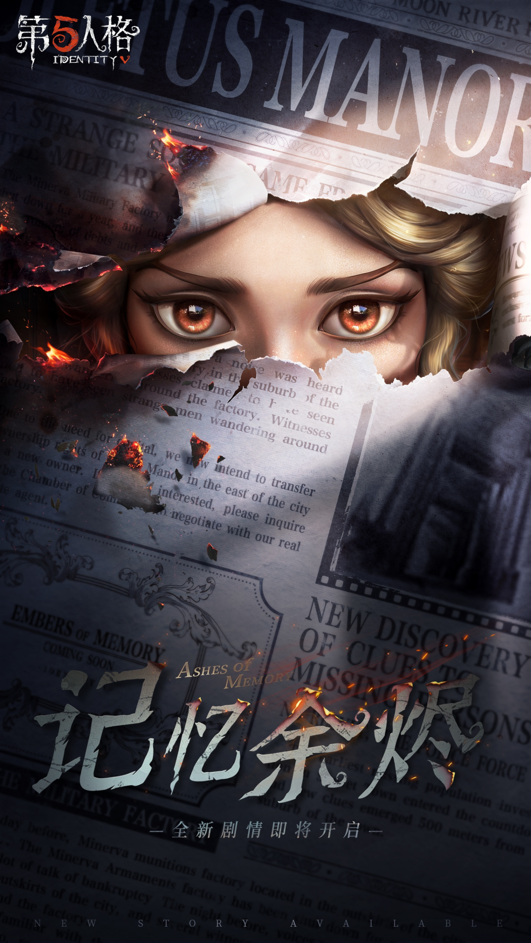 《第五人格》余烬之下埋藏的秘密 正在等待被揭开