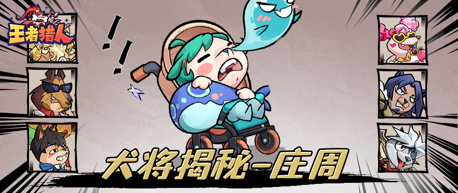 《王者猎人》犬将大揭秘|解控能手庄周登场！