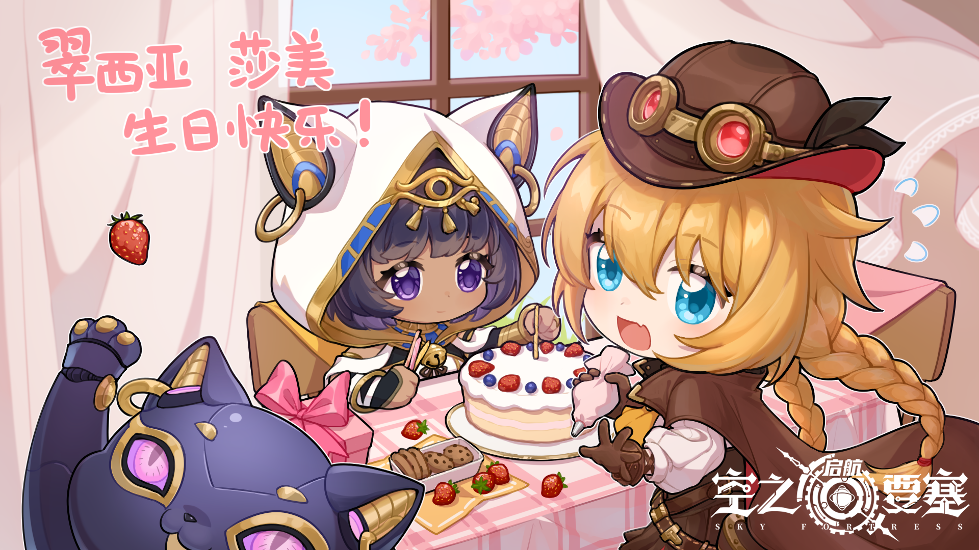 《空之要塞：啟航》莎美&翠西亞 生日快樂