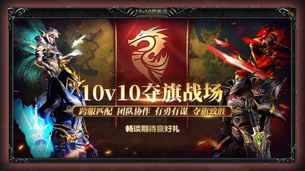 《天使之战》10v10夺旗战来袭 畅谈赢好礼