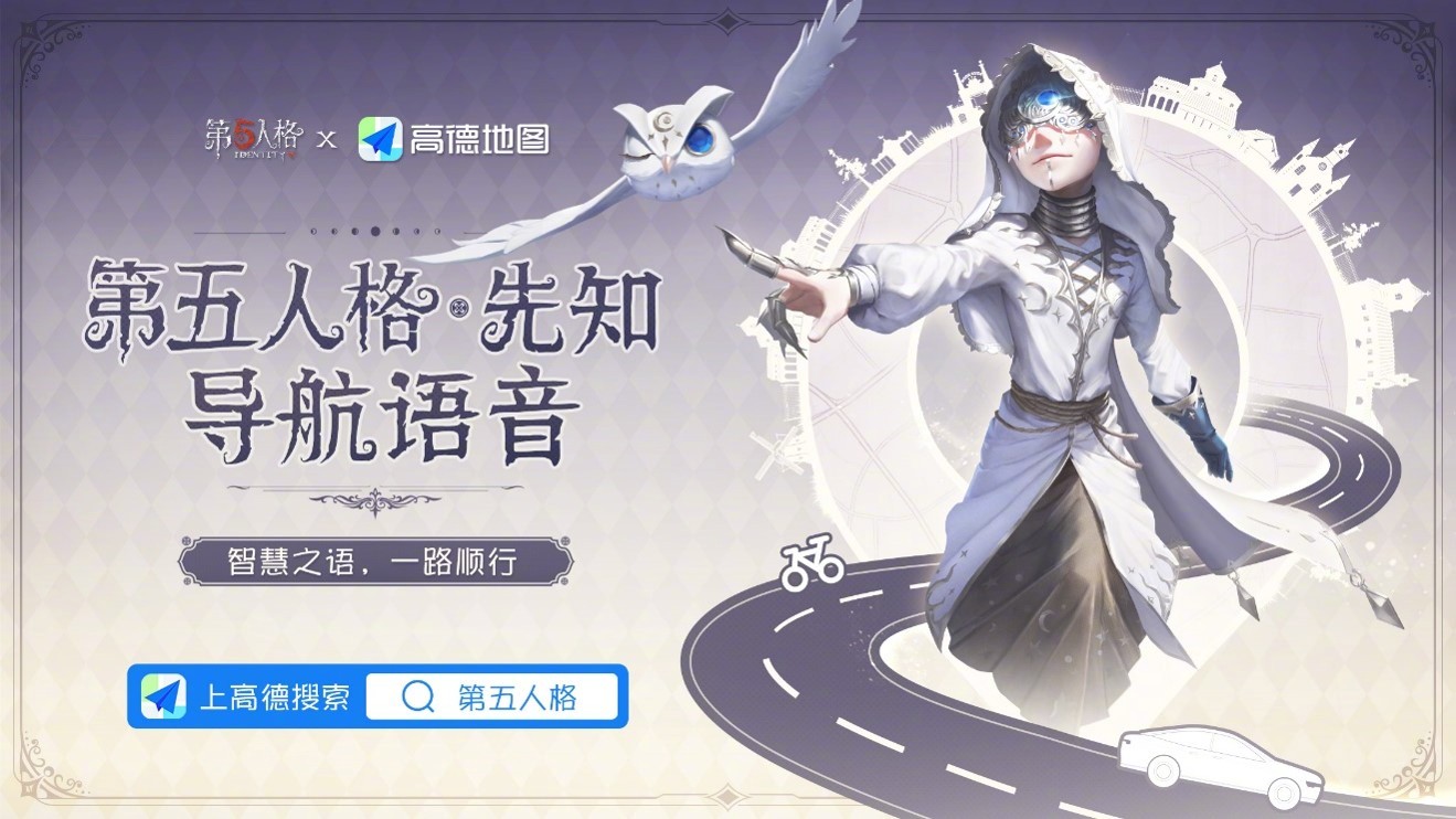 《第五人格》×高德地圖先知導(dǎo)航語音現(xiàn)已上線