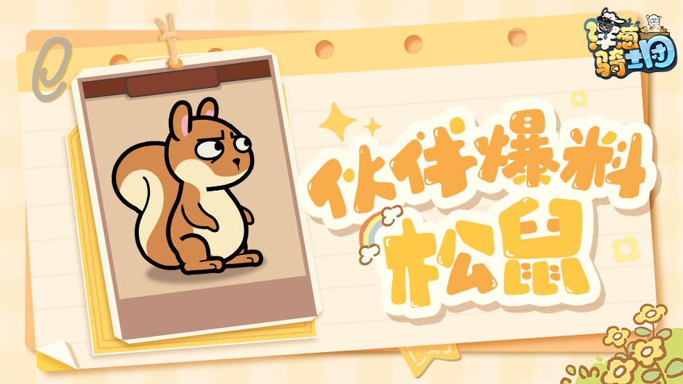 鼠鼠我呀！最喜欢和《洋葱骑士团》小羊驼出去历险