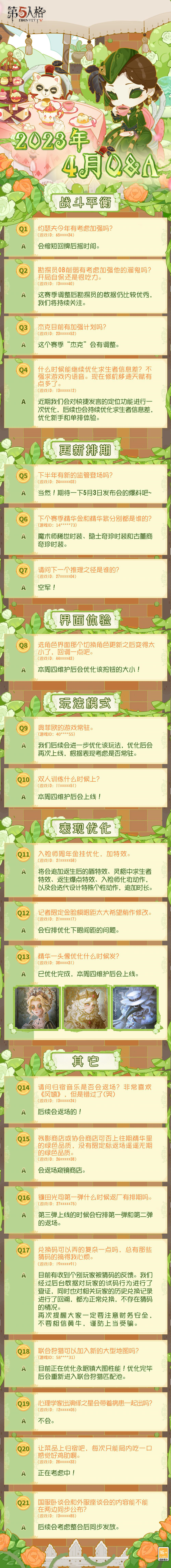 《第五人格》4月臥談會(huì)Q&A出爐！