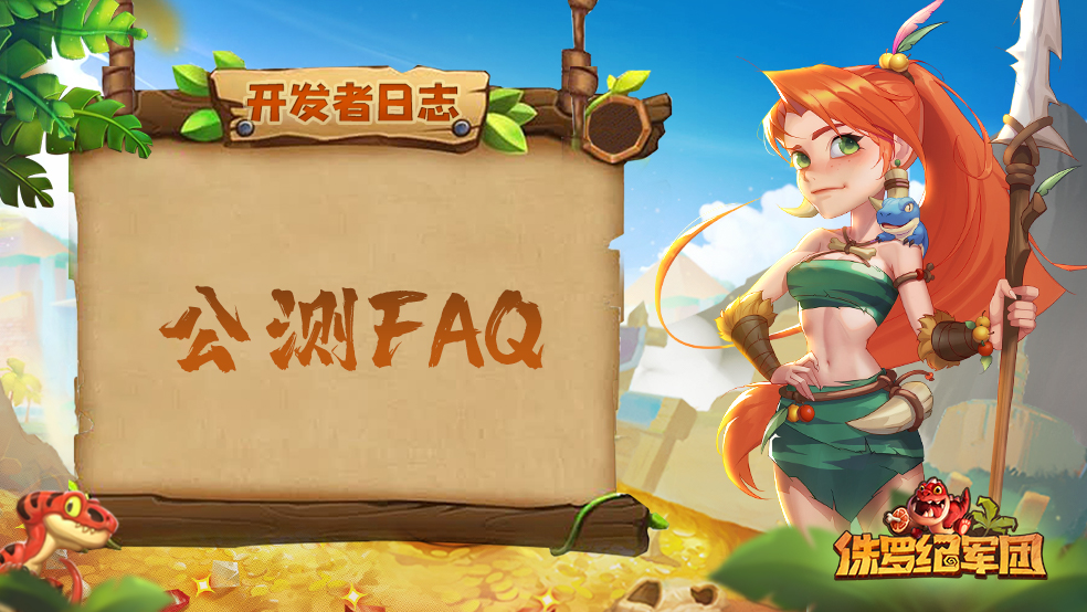 《侏羅紀(jì)軍團(tuán)》公測FAQ