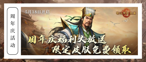 《蜀汉传卧龙篇》大结局庆九周年 超多新品福利哦