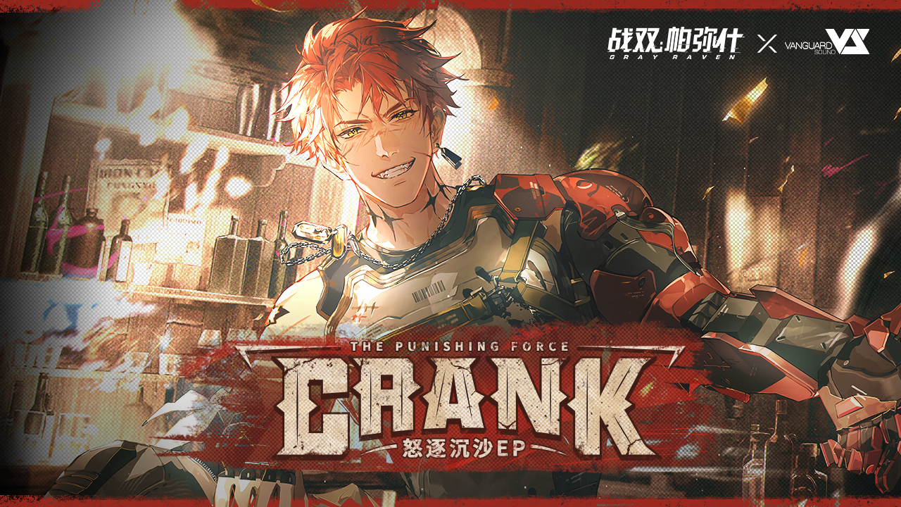 《战双帕弥什》「怒逐沉沙」EP - Crank