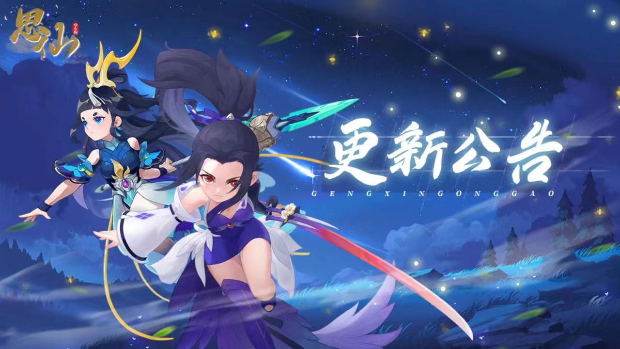 《思仙》2023年5月19日更新公告