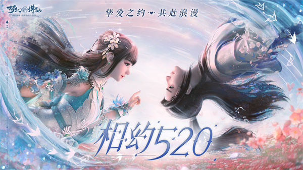 《梦幻新诛仙》520新版本上线！