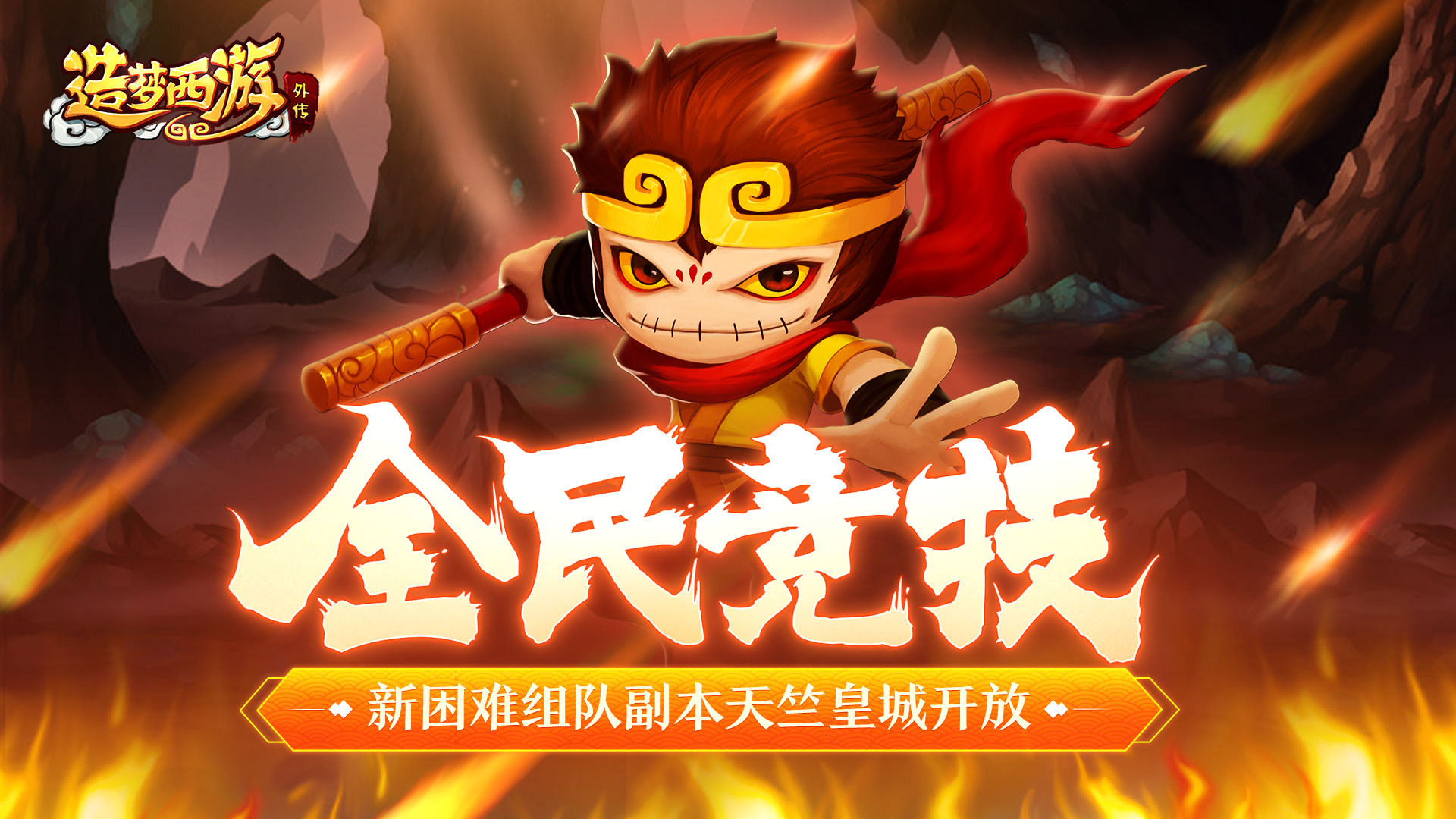《造梦西游外传》全民竞技-新困难组队副本开放！_造梦西游外传_九游手机游戏