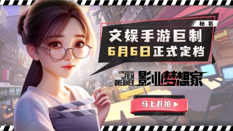 《影业梦想家》6月6日公测定档！
