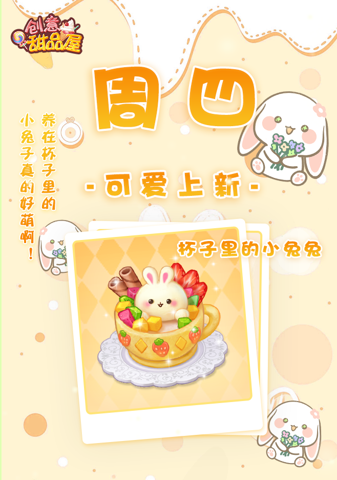 《创意甜品屋》周四上新—杯子里的小兔兔可爱登场