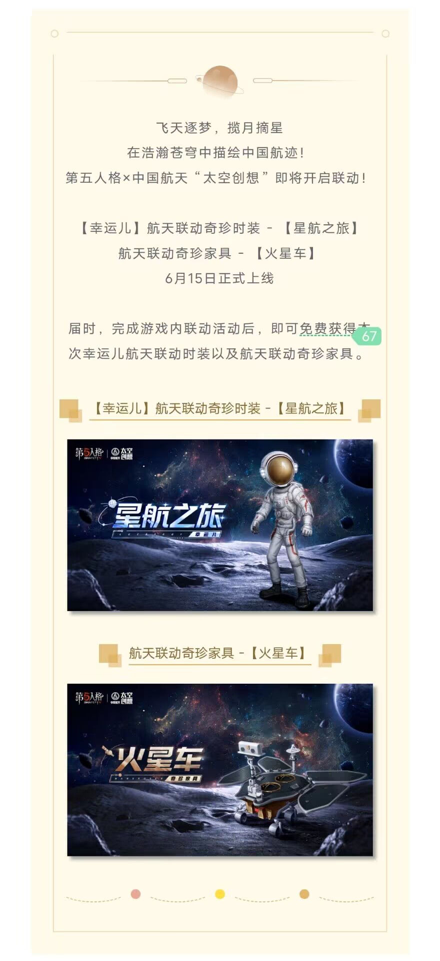 《第五人格》× 中国航天“太空创想”