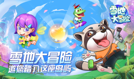 《雪地大冒险》就要来啦！快登上小岛开始奇妙创造