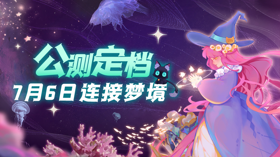 《捕梦猫》公测定档！7月6日给你一个美妙的梦！
