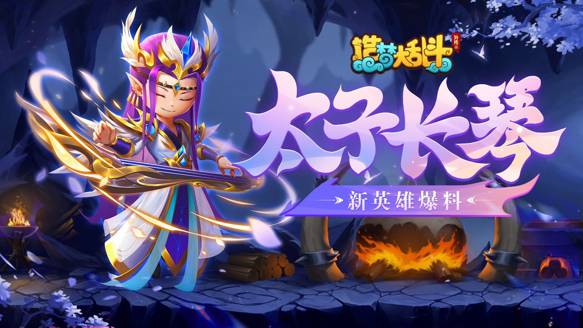 《造梦大乱斗》太子长琴技能演示 评论赢新英雄!