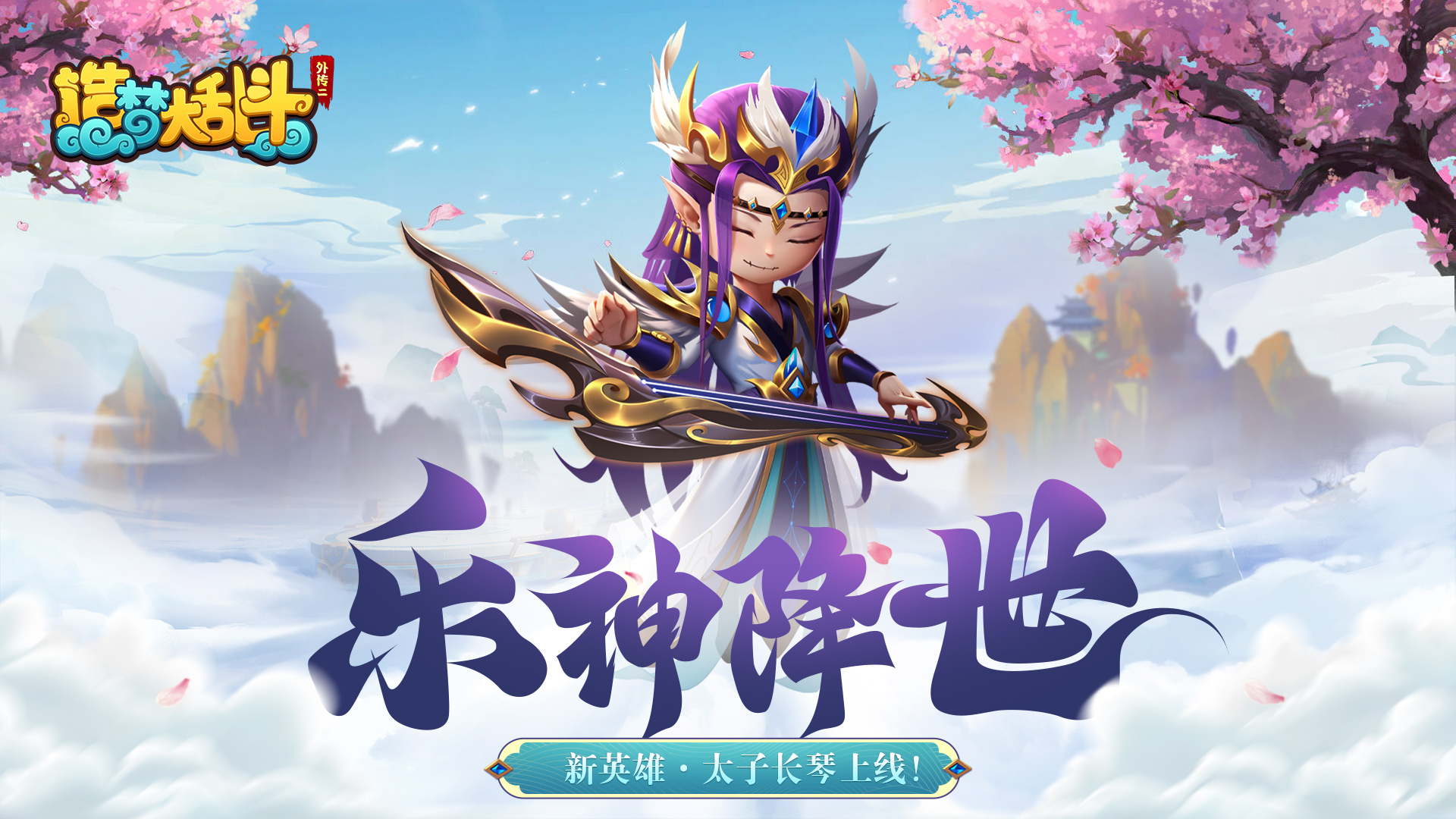 造梦大乱斗68更新新英雄太子长琴上线