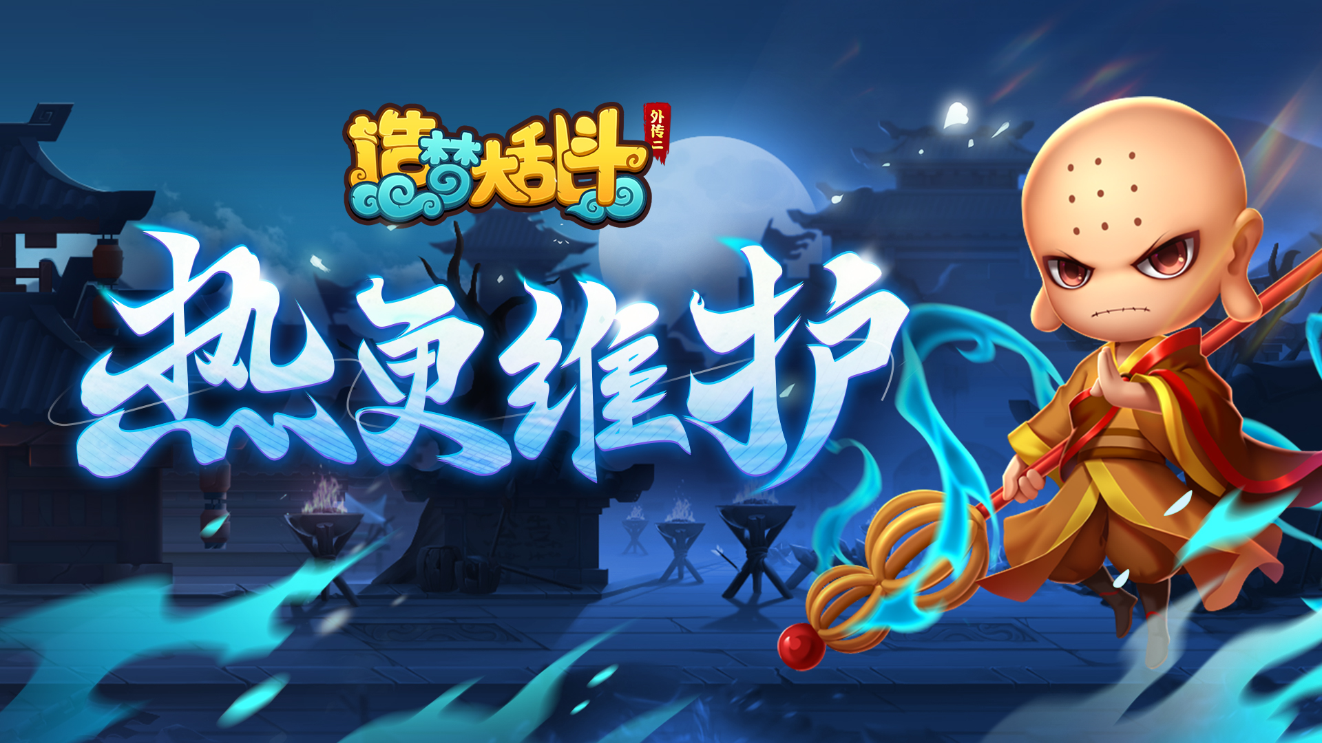 《造梦大乱斗》6月8日16:00不停服更新