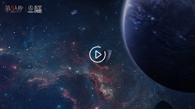《第五人格》 × 中国航天“太空创想” 联动