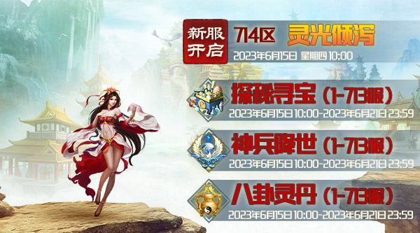 《蜀山传奇》新服灵光倾泻6月15日10时开启