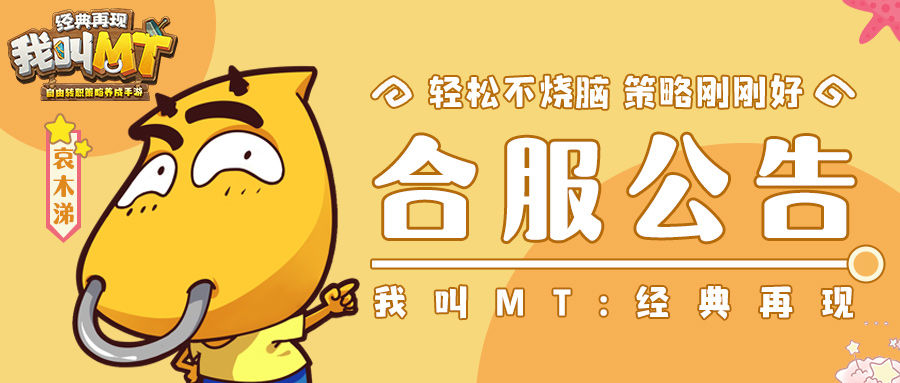 《我叫MT：經(jīng)典再現(xiàn)》7月5日合服預告