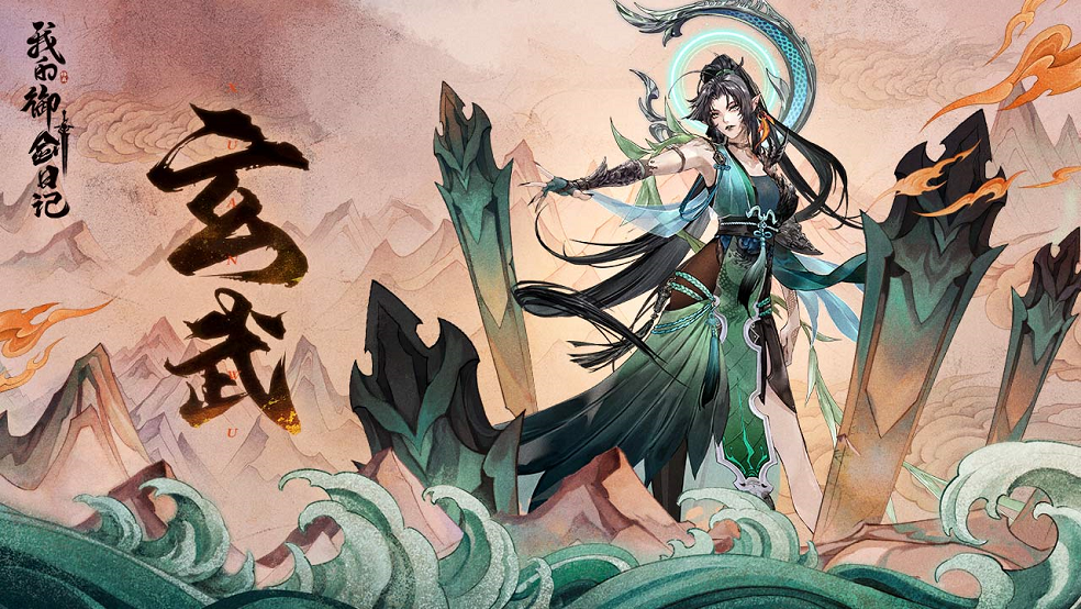 《我的御剑日记》不死玄武—天神玄武首发！