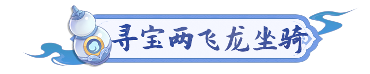 《長安幻想》玲瓏珍寶塔10抽兩個坐騎！