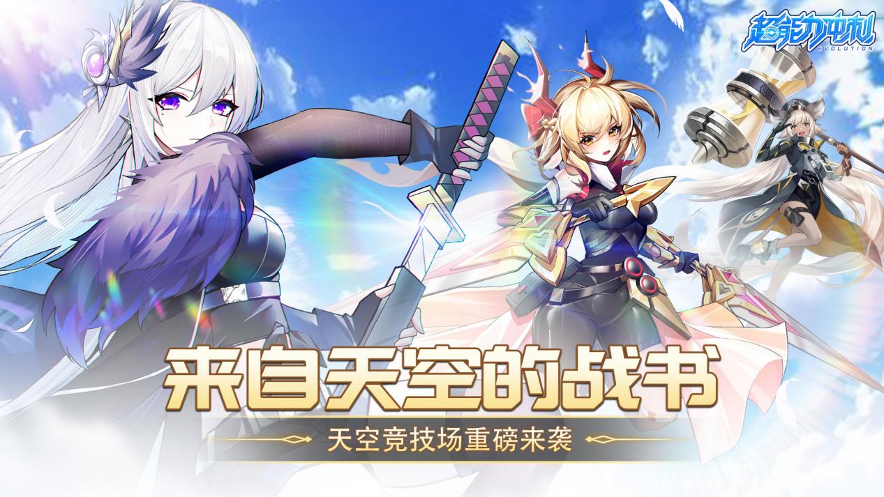 《超能力冲刺》第五届天空竞技场开启!