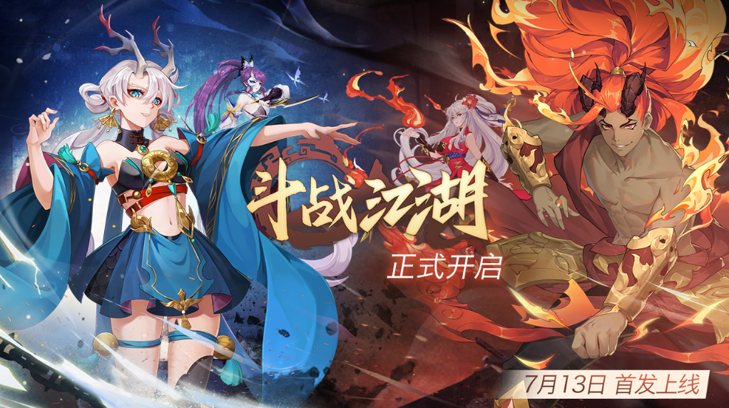 《斗戰(zhàn)江湖》7月13日全平臺(tái)首發(fā)！