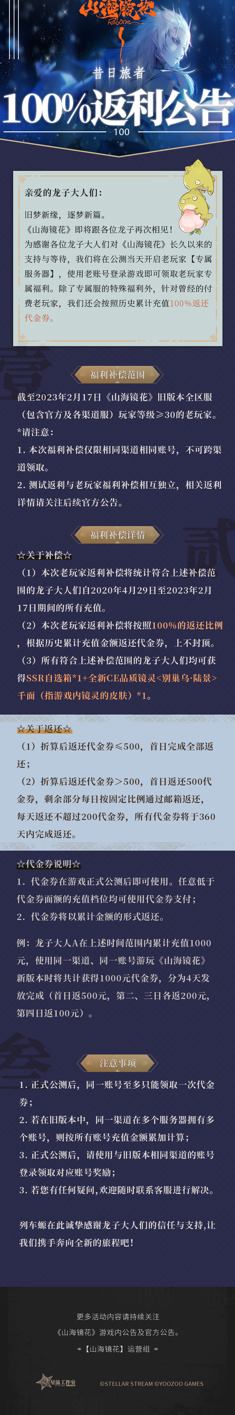 《山海镜花》列车广播：集结昔日旅者返利公告