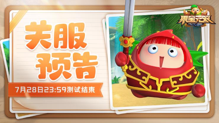 《果宝无双》关服预告 『集结测试』即将结束！