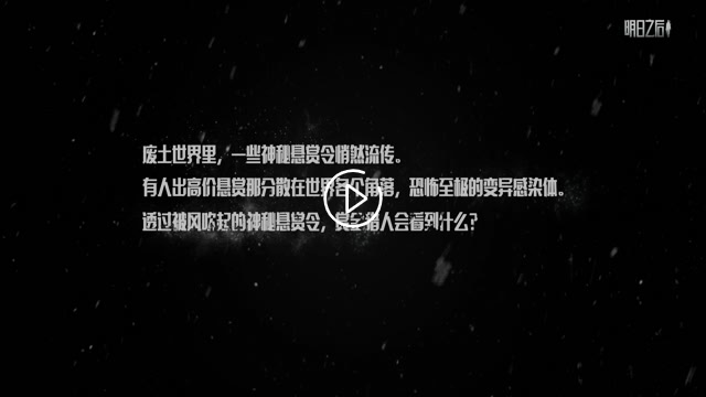 《明日之后》10位賞金獵人開啟廢土狩獵之旅！截圖