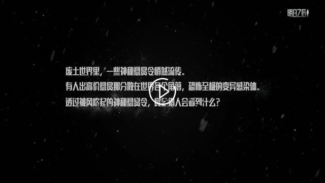 《明日之后》10位赏金猎人开启废土狩猎之旅！