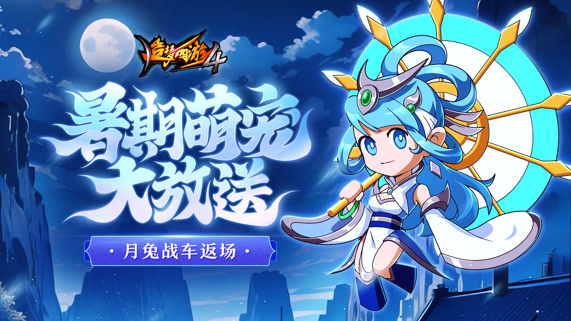 《造梦西游4》8月10日更新|月兔战车返场_造梦西游4手机版_九游手机游戏