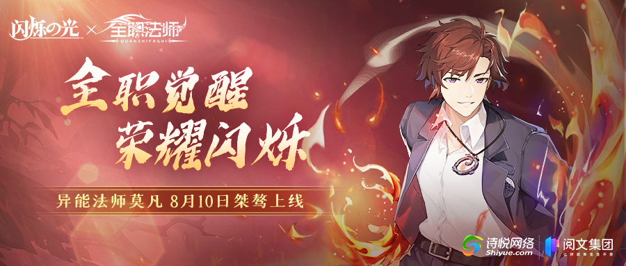 《闪烁之光》联动异能法师「莫凡」技能预览曝光
