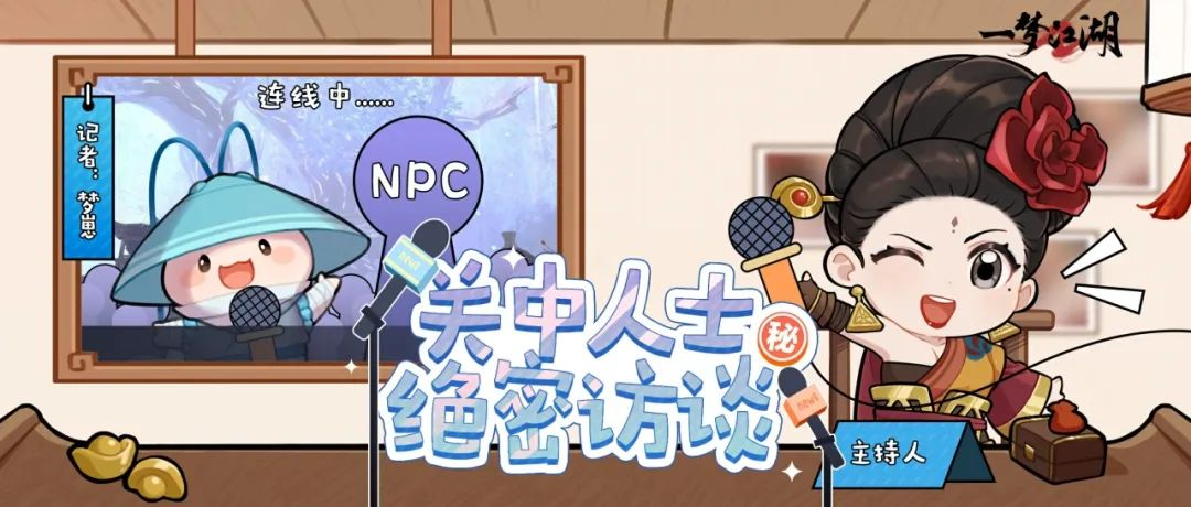 《一梦江湖》NPC都在偷偷聊些啥？