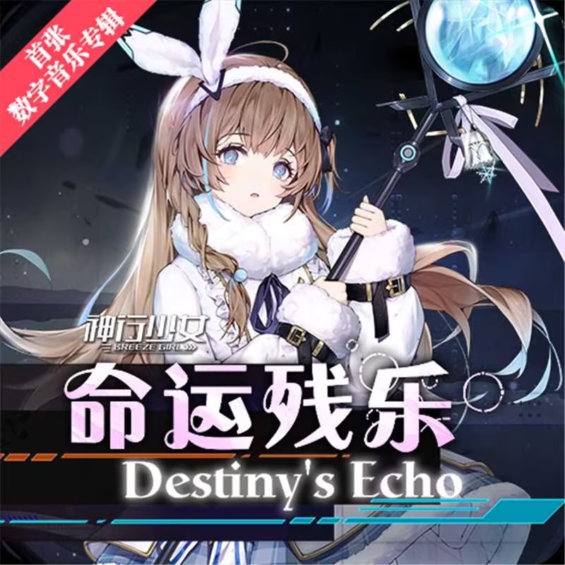 《神行少女》首张数字专辑OST正式上线